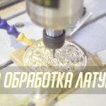 DIRTEC 4040B — изготовление 3D, оттиска, клише из латуни. Фрезерный станок с ЧПУ