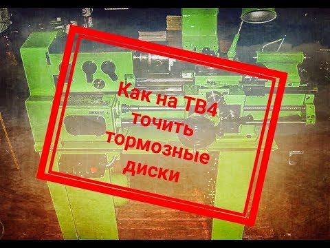 DIY. Как на ТВ 4 (школьник) проточить тормозные диски?
