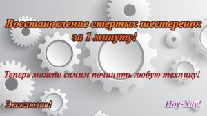 DIY: Восстановление стертых шестеренок за 1 минуту. НОУ-ХАУ!!!