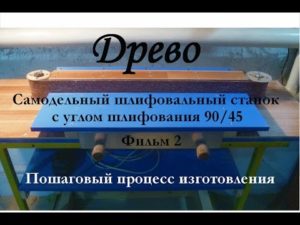 ДРЕВО пошаговое изготовление шлифовального станка с углом обработки 90и45 градусов. 2серия