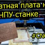 Делаем печатную плату на ЧПУ станке CNC3018. Своими руками. Лазерно-гравировальным способом.