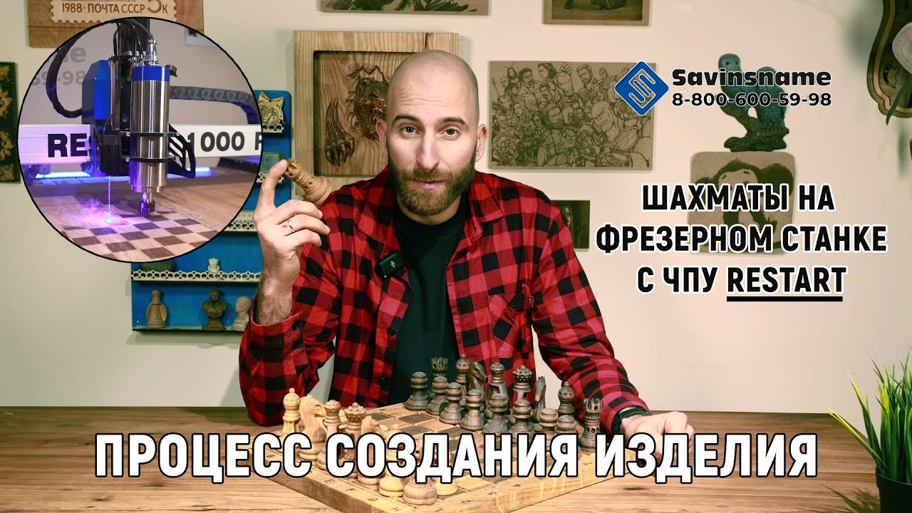 Делаем шахматы на фрезерном станке с ЧПУ RESTART 1000 PRO. Savinsname.