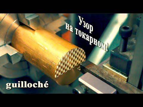 Делаем узор на токарном станке!  guilloché