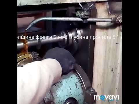 Делительная головка УДГ-250 и фрезерный станок 6Р81. Нарезка зуба на шестерне.