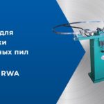 Демонстрация работы автоматического разводного устройства zsd RWA для разводки зубьев ленточных пил