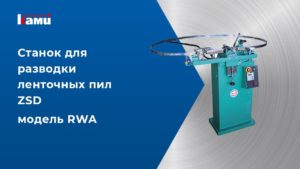 Демонстрация работы автоматического разводного устройства zsd RWA для разводки зубьев ленточных пил