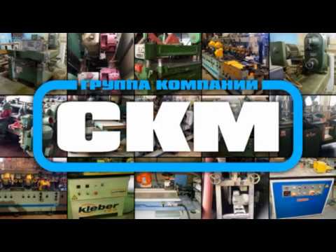 Деревообрабатывающие б/у станки и оборудование от группы компаний "СКМ"