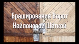 Деревянные ворота - Снятие старой краски - Браширование - Шлифовка