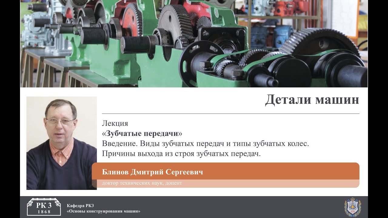 Детали машин. Зубчатые передачи. Часть 1.