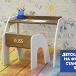 Детская мебель на фрезерном станке с ЧПУ Start. Savinsname.