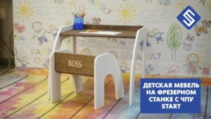 Детская мебель на фрезерном станке с ЧПУ Start. Savinsname.