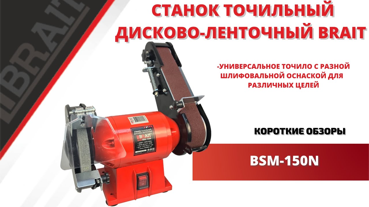 Дисково-ленточный станок BRAIT
