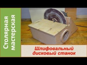 Дисковый шлифовальный станок / DIY Disc Sander Homemade
