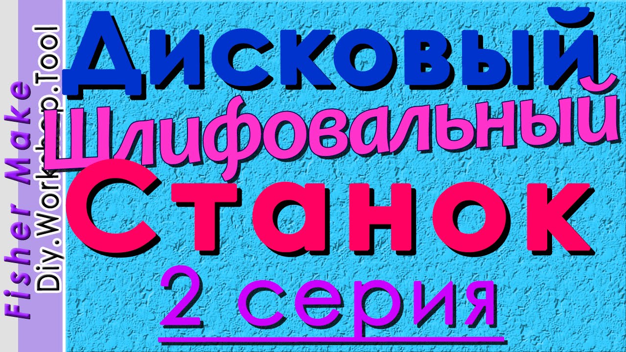 Дисковый шлифовальный станок. Приемы работы