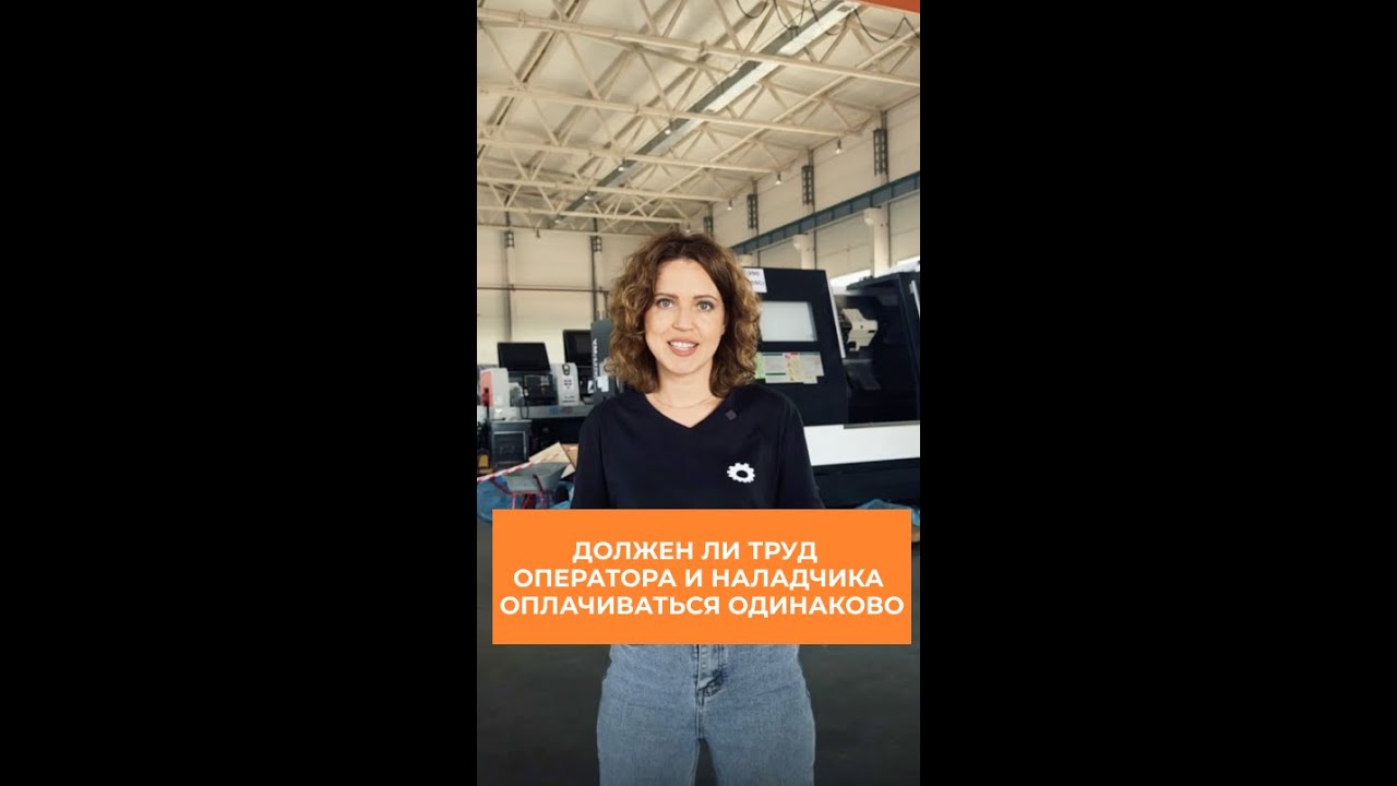 Должен ли труд оператора и наладчика оплачиваться одинаково