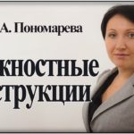 Должностные инструкции - Елена А. Пономарева