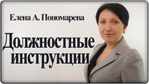 Должностные инструкции - Елена А. Пономарева