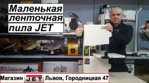 Домашняя ленточная пила по дереву JET JWBS-8-M для вашей мастерской