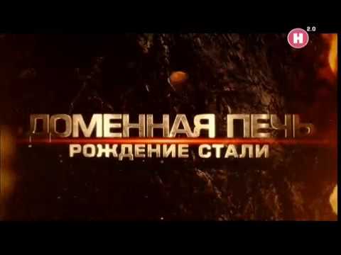 Доменная печь. Рождение стали