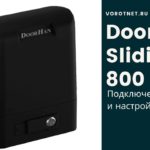 Doorhan Sliding 800 Подключение и настройка привода для откатных ворот