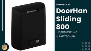 Doorhan Sliding 800 Подключение и настройка привода для откатных ворот