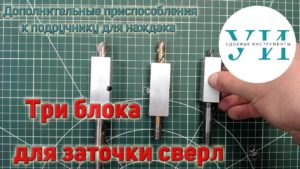 Дополнительные приспособления к подручнику для наждака. Три блока для заточки сверл.