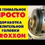 Доработка делительной головки Proxxon 24264