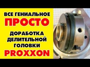 Доработка делительной головки Proxxon 24264