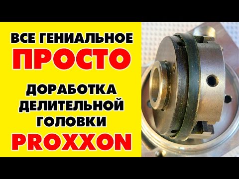 Доработка делительной головки Proxxon 24264