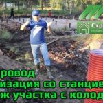 Дренаж участка. Канализация. Водопровод на участке.  Цена. Монтаж. Установка. Врезка. "Строй и Живи"