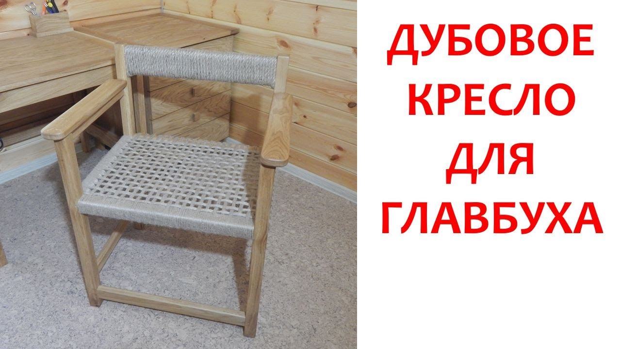 Дубовое кресло для главбуха