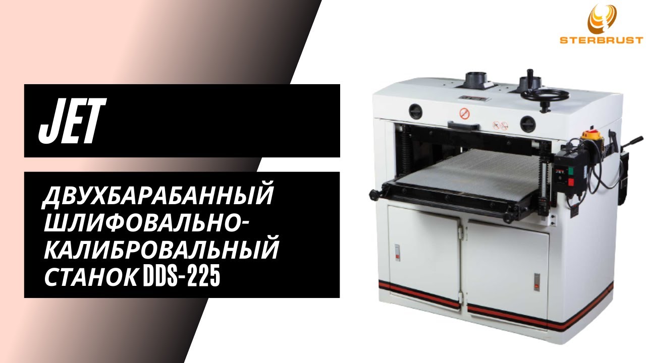 Двухбарабанный шлифовально-калибровальный станок Jet DDS-225