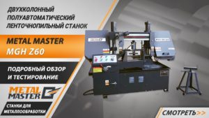 Двухколонный полуавтоматический ленточнопильный станок Metal Master MGH Z60