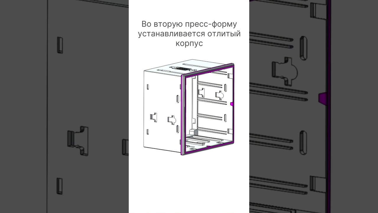 Двухкомпонентное литьё пластмасс в двух пресс-формах 🏭