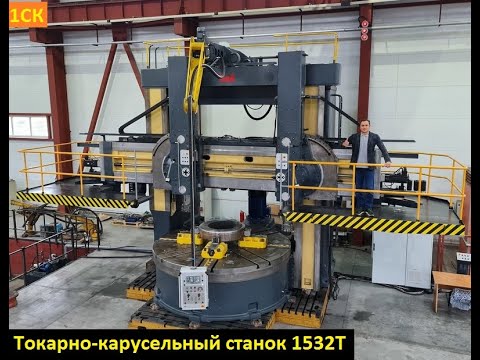 Двухстоечный токарно-карусельный станок 1532Т || HEAVY DUTY VTL KOLOMNA 1532T