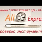 Дюймовая резьба 1/4-20UNC "Фото резьба" Что это? Инструмент для нарезания резьбы.