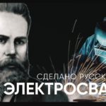 ЭЛЕКТРИЧЕСКАЯ СВАРКА - сделано русскими | Живой Doc