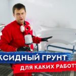 ЭПОКСИДНЫЙ ГРУНТ | Зачем и для чего?