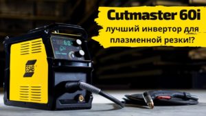 ESAB Cutmaster 60i - лучший инвертор для плазменной резки!?