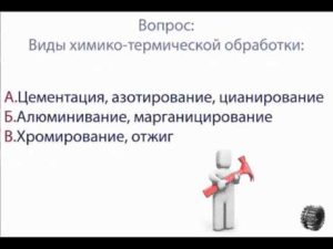 ЭТМ тест по Термическая Обработка и Химико Термическая Обработка металлов и сплавов 11 АТП2 Раимбеков К