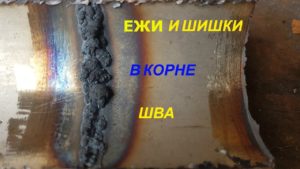 ?ЕЖИ в сварке аргоном нержавейки,сварка без поддува???как легко от них избавиться.тиг сварка