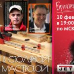 Эфир №25  «Струбцины в столярной мастерской» Гости: Максим Козлов и Дмитрий Александров