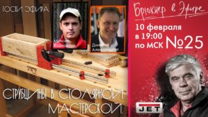 Эфир №25  «Струбцины в столярной мастерской» Гости: Максим Козлов и Дмитрий Александров