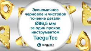 Экономичное черновое и чистовое точение детали Ø96,5мм за один проход инструментом TaeguTec