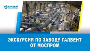 Экскурсия по заводу ГалВент от Моспром