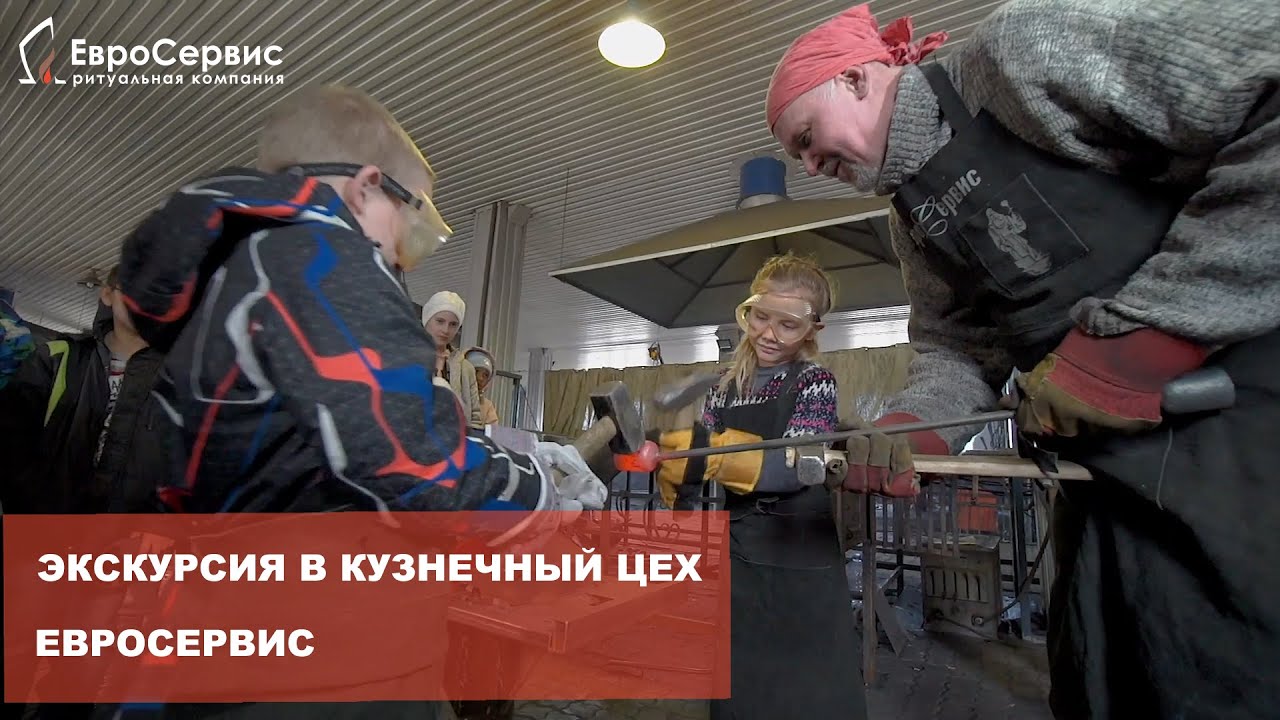Экскурсия в кузнечный цех Евросервис