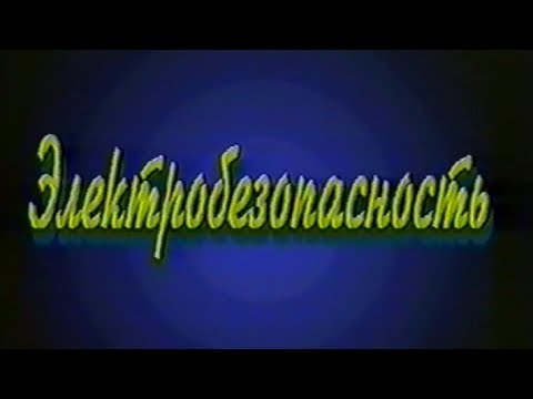 Электробезопасность 1995