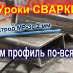 Электроды МР-3С 2мм СпецЭлектрод.  Лучшее решение для сварки профильной трубы.