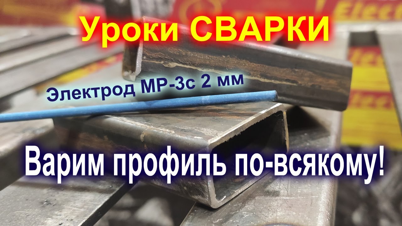 Электроды МР-3С 2мм СпецЭлектрод.  Лучшее решение для сварки профильной трубы.