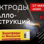 Электроды для сварки навесов и металлоконструкций: обзор электродов от Михалыча 46МК | СВАРГО
